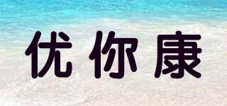 優(yōu)你康品牌logo