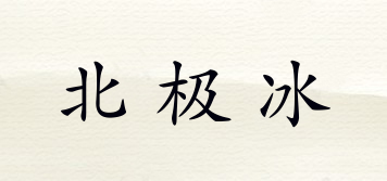 北極冰品牌logo