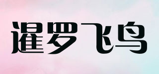 Siam bird/暹羅飛鳥品牌logo