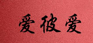 Aybiay/愛彼愛品牌logo