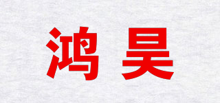 鴻昊品牌logo