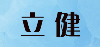 立健品牌logo