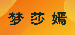 夢(mèng)莎嫣品牌logo