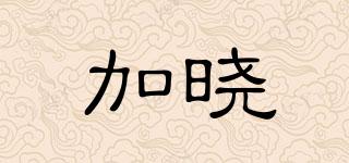 加曉品牌logo