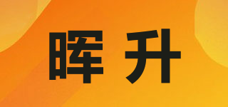 暉升品牌logo