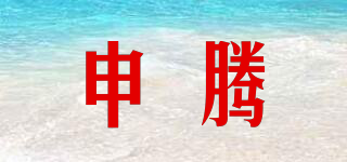 申騰品牌logo
