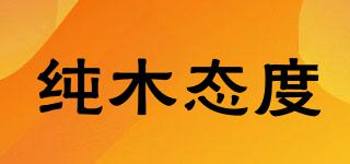 PUREHOUSE/純木態(tài)度品牌logo