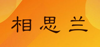 相思蘭品牌logo