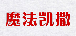 魔法凱撒品牌logo