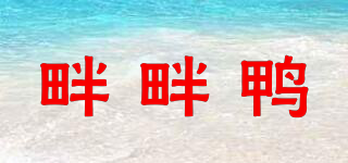 畔畔鴨品牌logo