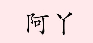 阿丫品牌logo
