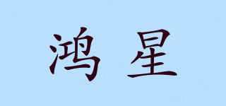 鴻星品牌logo