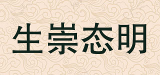 生崇態(tài)明品牌logo