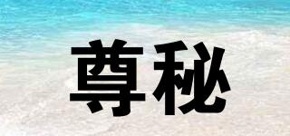 尊秘品牌logo