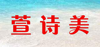 萱詩(shī)美品牌logo