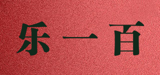 樂一百品牌logo
