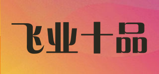 飛業(yè)十品品牌logo