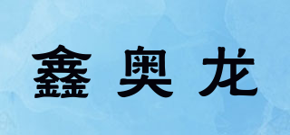 SOLONG/鑫奧龍品牌logo