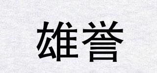 雄譽(yù)品牌logo