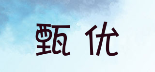 甄優(yōu)品牌logo