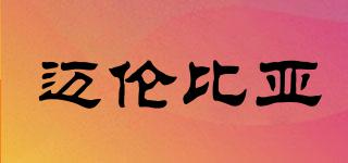 邁倫比亞品牌logo