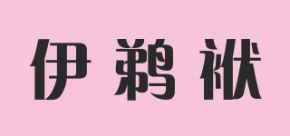 伊鵜袱品牌logo