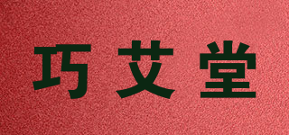 巧艾堂品牌logo
