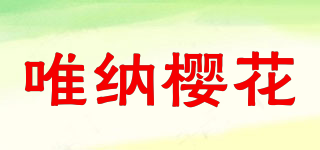 唯納櫻花品牌logo