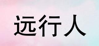 遠(yuǎn)行人品牌logo