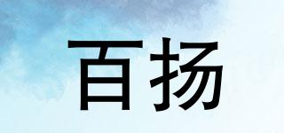 百揚(yáng)品牌logo