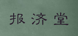 報(bào)濟(jì)堂品牌logo