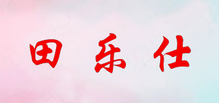 田樂仕品牌logo