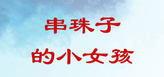 串珠子的小女孩品牌logo