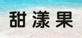 甜漾果品牌logo