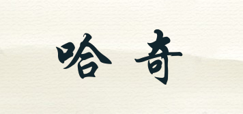 哈奇品牌logo