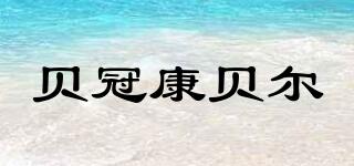 貝冠康貝爾品牌logo