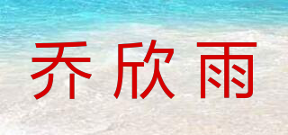 喬欣雨品牌logo