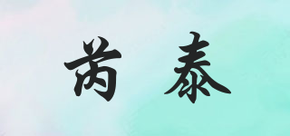 芮泰品牌logo