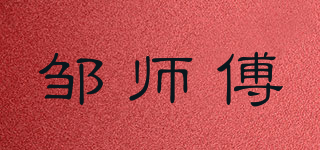 鄒師傅品牌logo