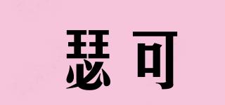 瑟可品牌logo