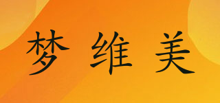 夢維美品牌logo