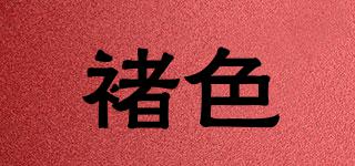 褚色品牌logo