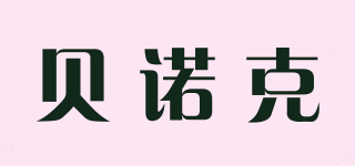 貝諾克品牌logo