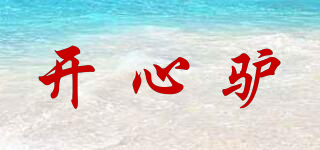 開心驢品牌logo