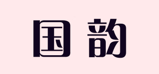 國韻品牌logo