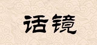 話鏡品牌logo
