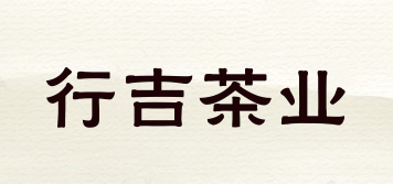 行吉茶業(yè)品牌logo