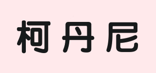 柯丹尼品牌logo