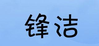 鋒潔品牌logo