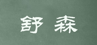 舒森品牌logo